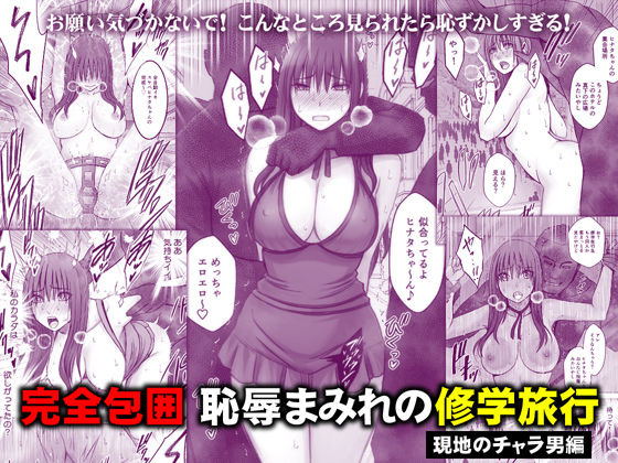 《d_782059》完全包囲 恥辱まみれの修学旅行 現地のチャラ男編のパッケージ画像
