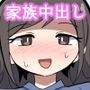 家族セックスをする友達に混ぜてもらう話
