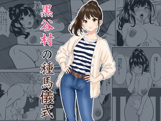 《d_782094》黒谷村の種馬儀式のパッケージ画像