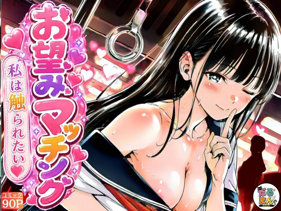お望みマッチング-私は触られたい-の画像9