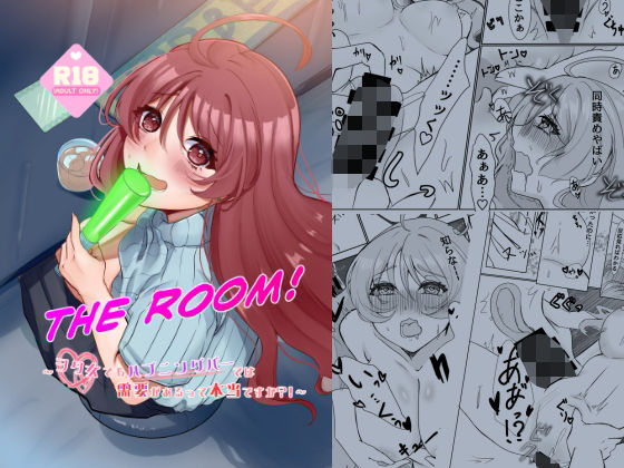 THE ROOM〜ヲタ女でもハプニングバーでは需要があるって本当ですか？！〜の商品画像