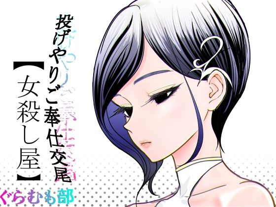 《d_782449》投げやりご奉仕交尾  女殺し屋のパッケージ画像