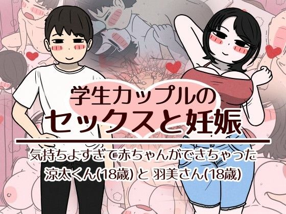 《d_782518》学生カップルのセックスと妊娠 - 気持ちよすぎて赤ちゃんができちゃった涼太くん（18歳）と羽美さん（18歳）のパッケージ画像