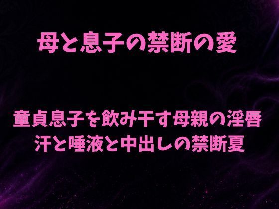母と息子の禁断の愛〜童貞息子を飲み干す母親の淫唇  汗と唾液と中出しの禁断夏〜の商品画像