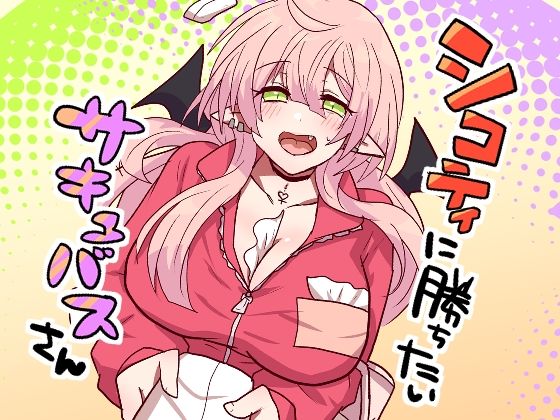 《d_782639》シコティに勝ちたいサキュバスさんのパッケージ画像