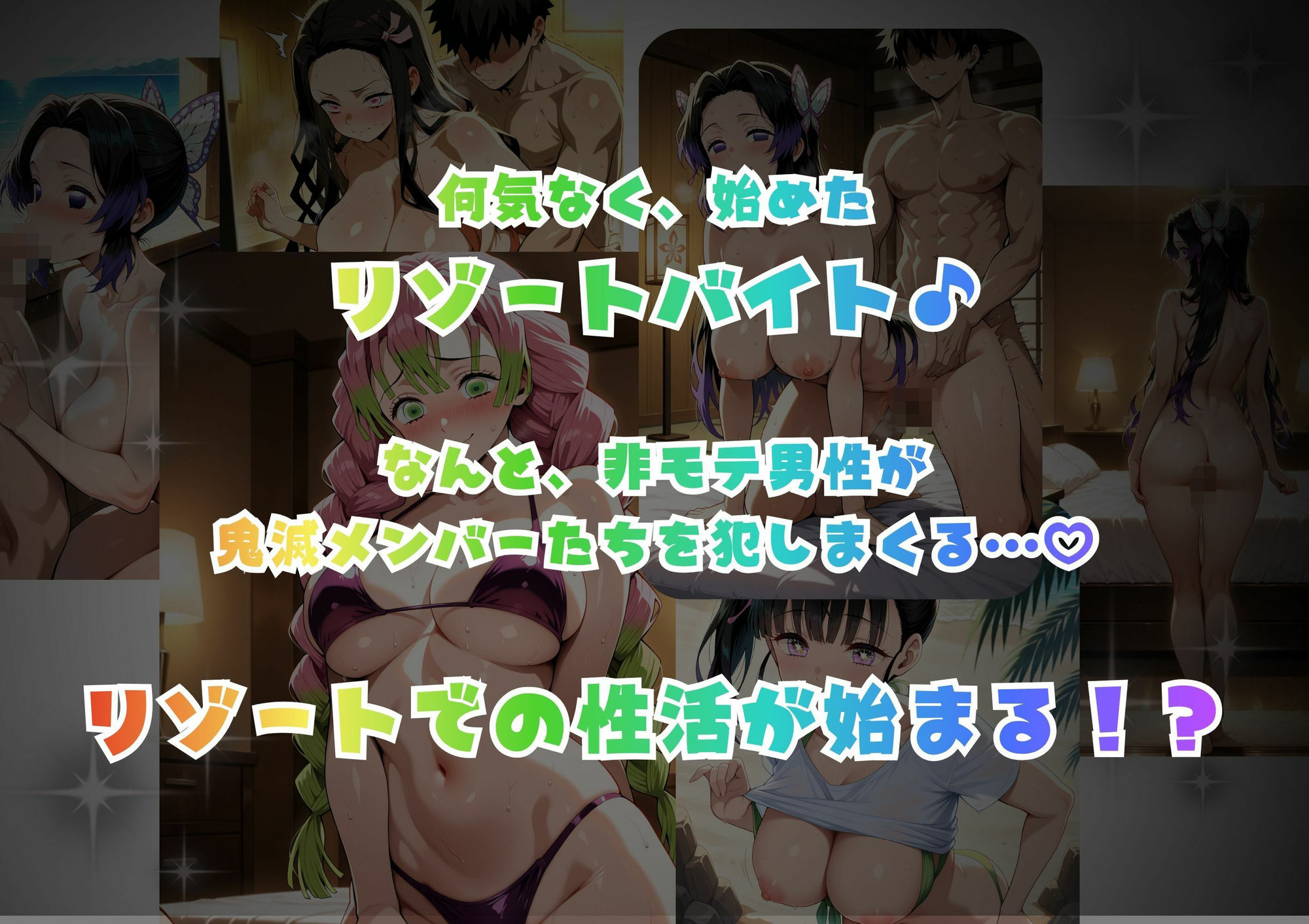 ドキッ！鬼滅メンバーの誘惑の画像1