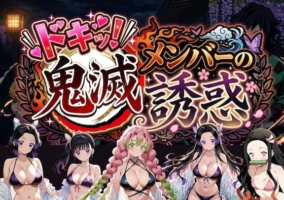 ドキッ！鬼滅メンバーの誘惑の商品画像