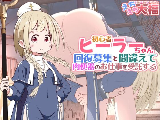 《d_782688》初心者ヒーラーちゃん 回復募集と間違えて肉便器のお仕事を受託するのパッケージ画像
