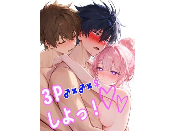 3Pしよっ [突劇★一番]