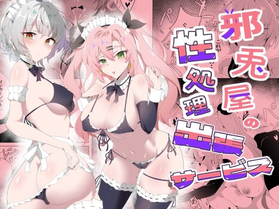 邪兎屋の性処理出張サービスの商品画像
