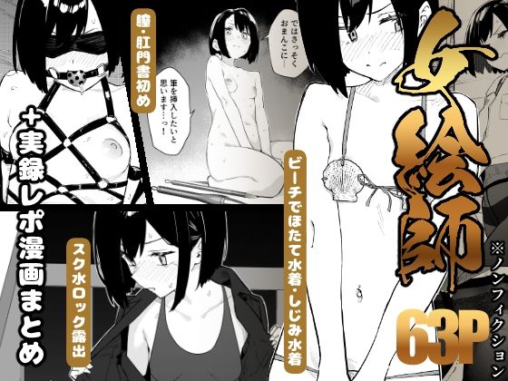 【早期購入特典有】女絵師 ＋ ノンフィクションレポ漫画まとめ 2025-2026上半期 の公式サムネイル