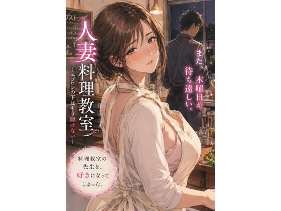 《d_782941》人妻料理教室 ―エプロンの下はもう隠せない―のパッケージ画像