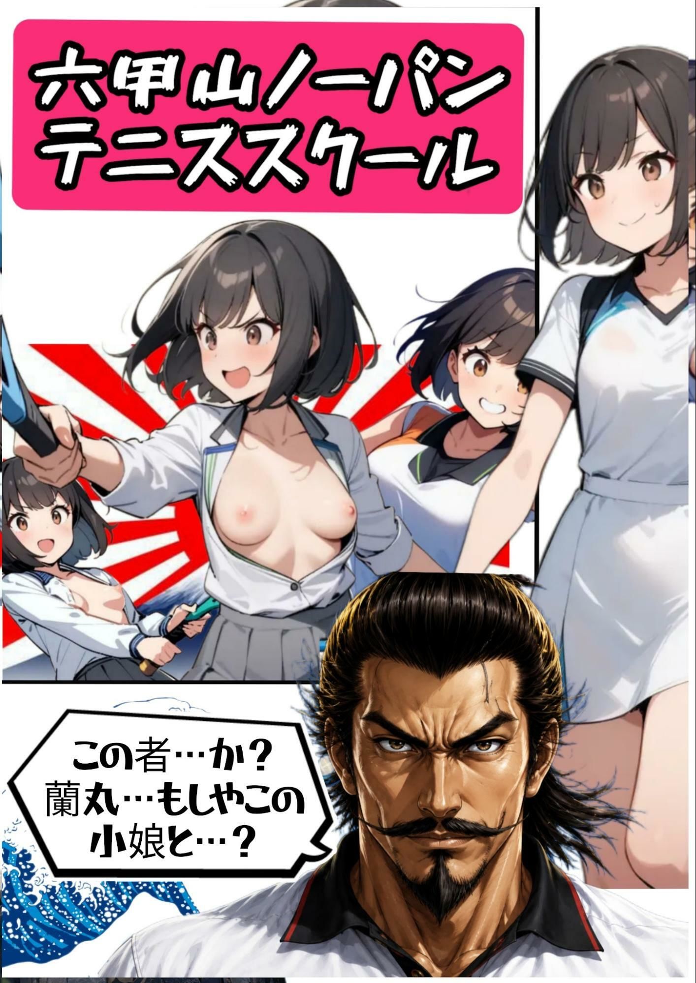 サイバーパンク道頓堀・六甲山ノーパンテニススクールのサンプル画像 6