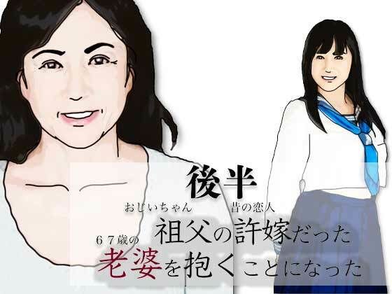 （後半）祖父の許嫁だった老婆を抱くことになった.の商品画像