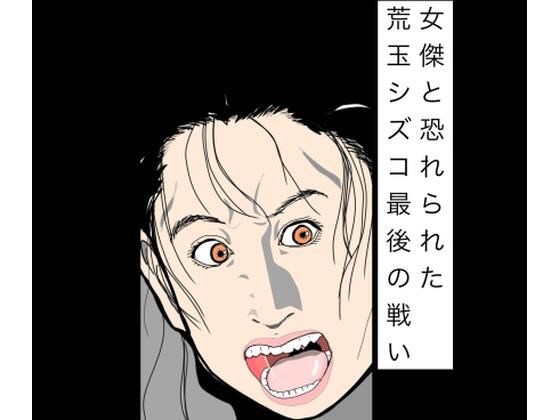女傑と恐れられた荒玉シズコ最後の戦いの商品画像