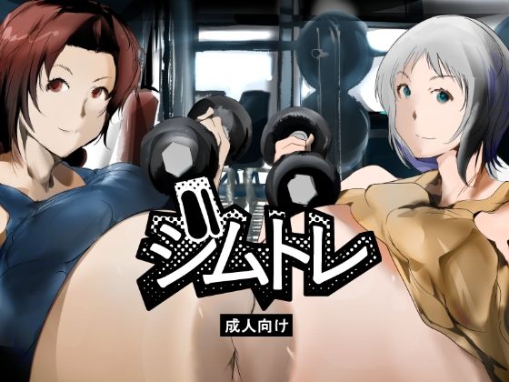 《d_783192》ジムトレのパッケージ画像