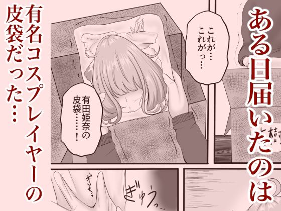 皮イイコスプレ【有名コスプレイヤーに成り皮って尊厳破壊しまくる】編のサンプル画像 1