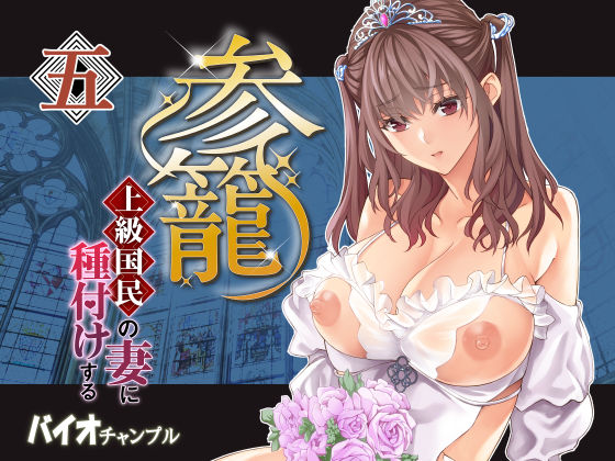 参篭 五 -上級国民の妻に種付けする方法-【NTR】の商品画像
