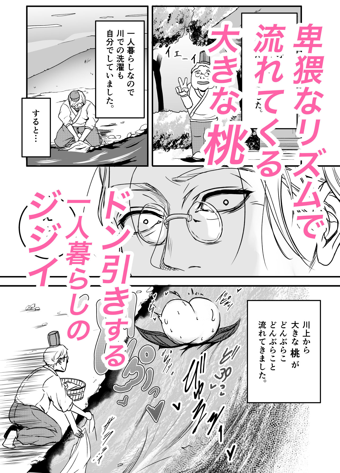 桃太郎はお爺さんに○されたい！ 立ち読み 2 / 8