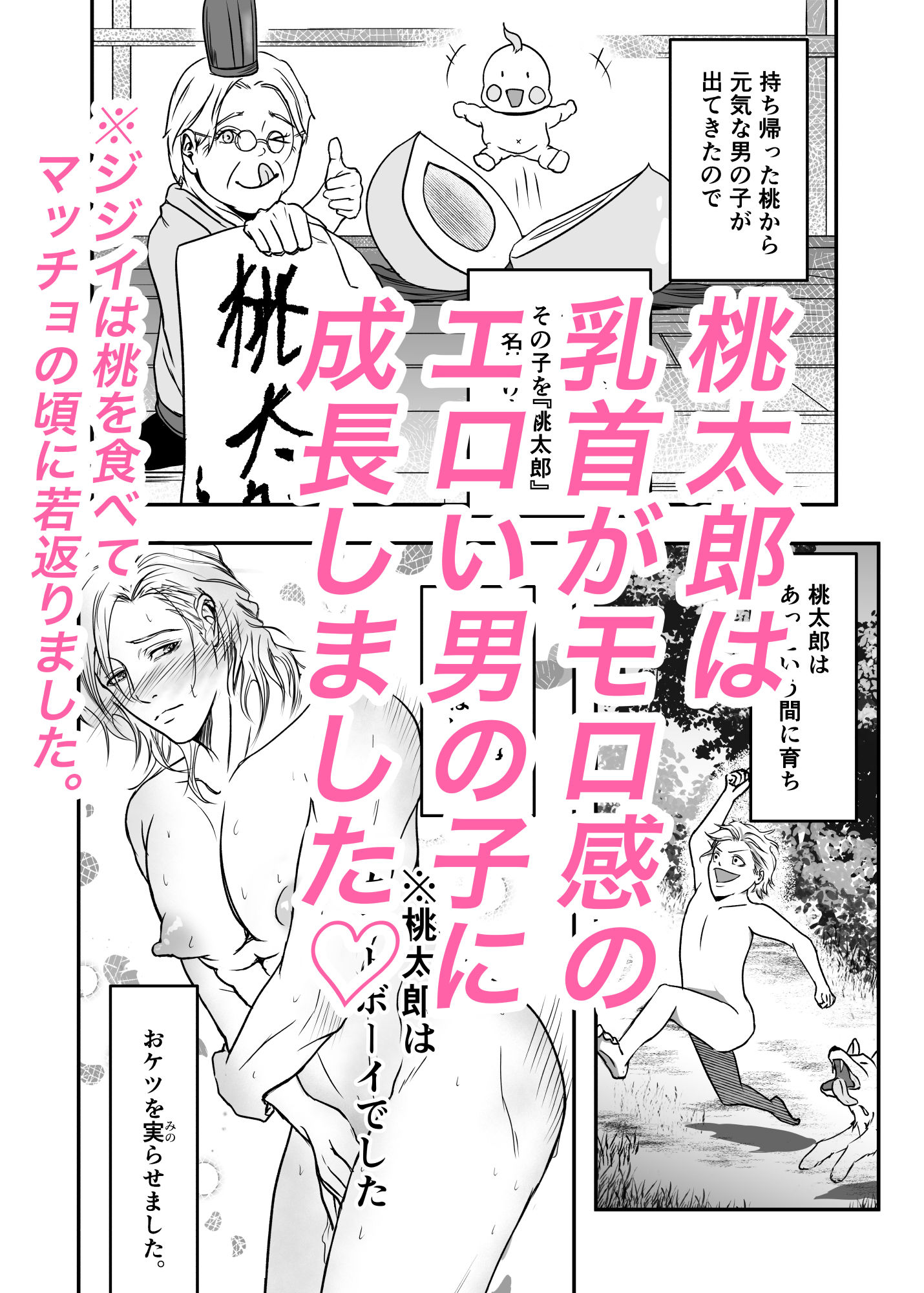桃太郎はお爺さんに○されたい！ 立ち読み 3 / 8