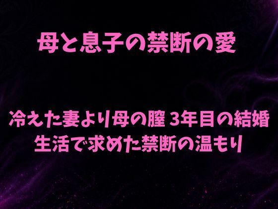 母と息子の禁断の愛〜冷えた妻より母の膣 3年目の結婚生活で求めた禁断の温もり〜の商品画像