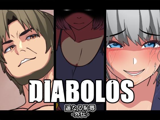 【DIABOLOS】遥かなる恥辱-外伝-の商品画像