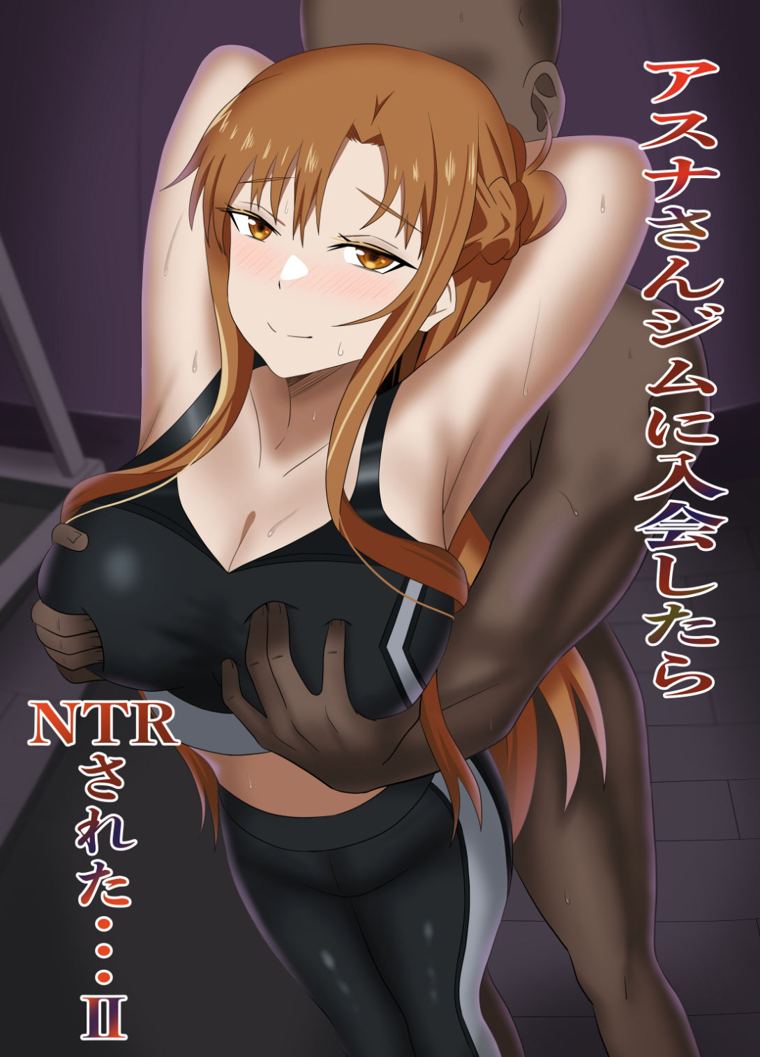 アスナさんジムに入会したらNTRされた・・・II 画像1