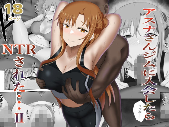 アスナさんジムに入会したらNTRされた・・・IIの商品画像