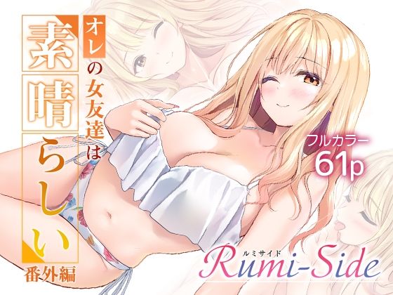 オレの女友達は素晴らしい  番外編  Rumi-Sideの商品画像
