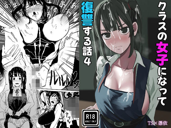 クラスの女子になって復讐するお話 4 [WASP]
