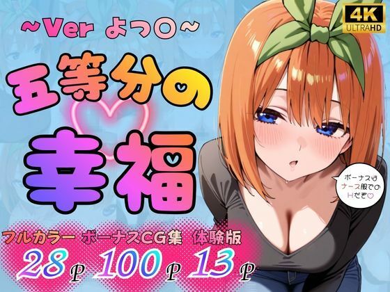 五等分の幸福 〜よつ〇ver〜の商品画像