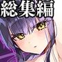 しまじや創作短編総集編2-2018?2025-
