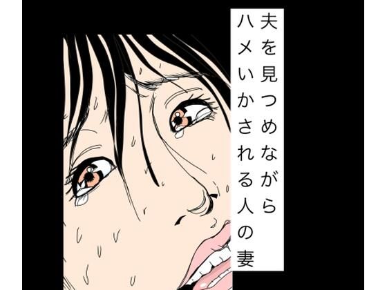 夫を見つめながらハメいかされる人の妻の商品画像