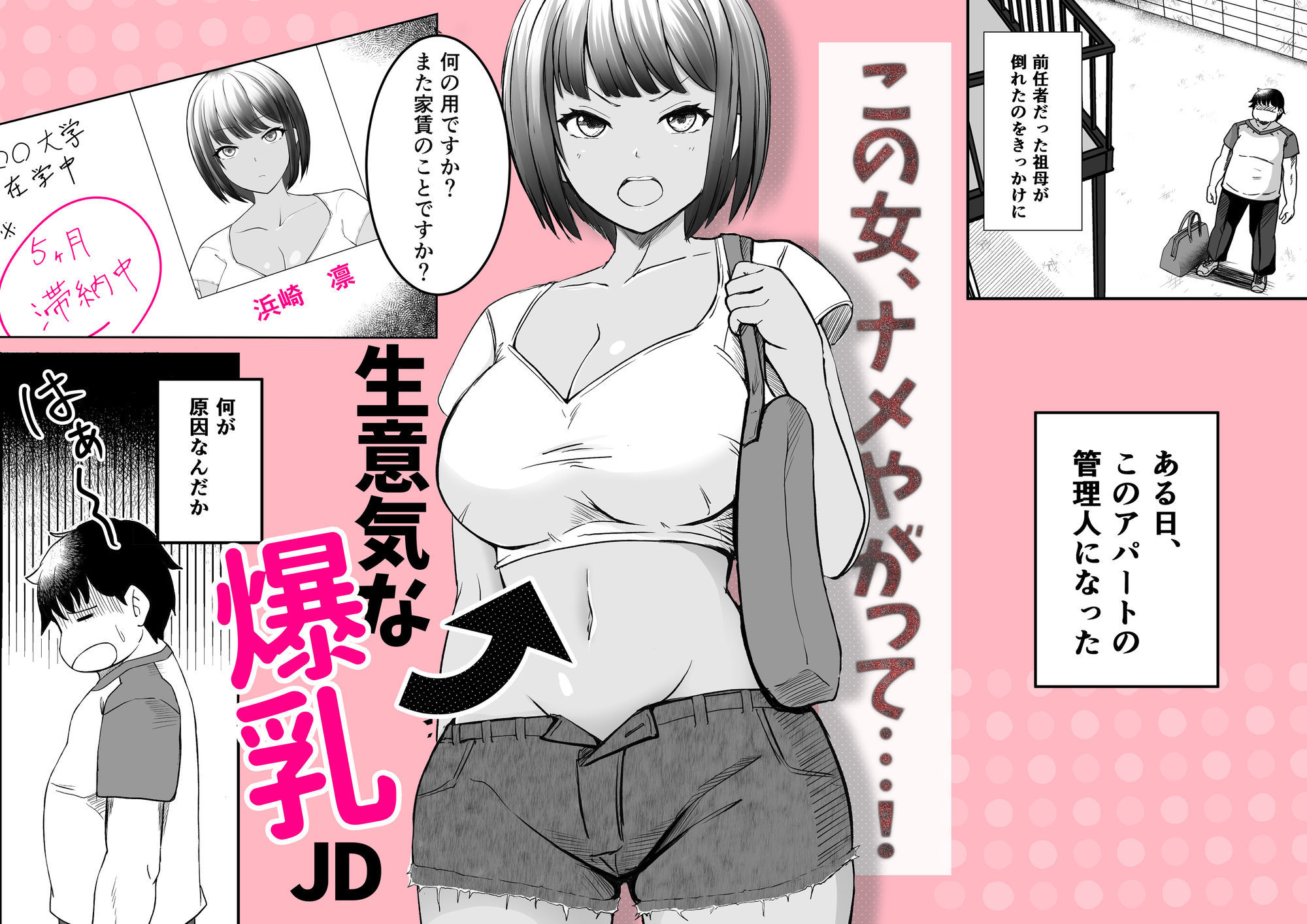 家賃は常識改変アプリで肉体払いがルールです！〜見下し巨乳JDと新任管理人の快楽堕ち性活〜のサンプル画像 1