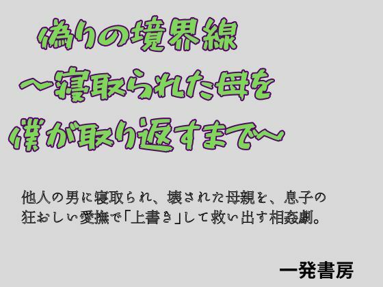 偽りの境界線 ～寝取られた母を僕が取り返すまで～ [一発書房]