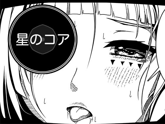 星のコア 3の商品画像