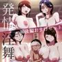 発情淫舞～前後編おまけセット～