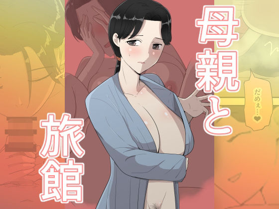 母親と旅館の商品画像