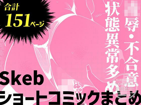 Skebショートコミックまとめの商品画像