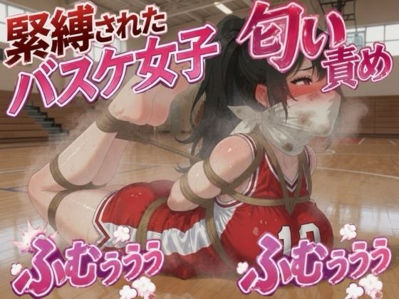 汗まみれ被せソックス猿轡の緊縛 〜相手の濃厚臭に悶える無様藻掻き〜の商品画像