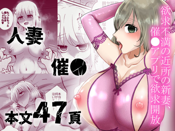 欲求不満の近所の新妻、催〇アプリで欲求開放の商品画像