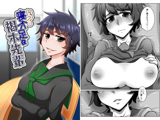 いつも寝不足な褐木先輩の商品画像