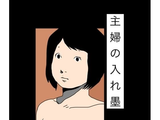 主婦の入れ墨の商品画像