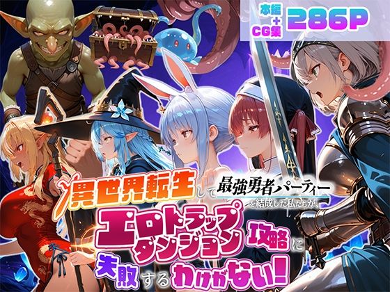 異世界転生して最強勇者パーティーを結成した私がエロトラップダンジョン攻略に失敗するわけがない!Vtuber ファンタジー編 [地下保管庫]