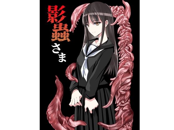 影蟲さまの商品画像