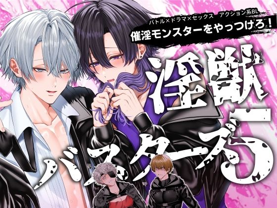 淫獣バスターズ5 の公式サムネイル