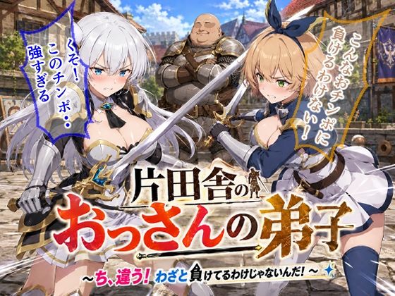 《d_785271》片田舎のおっさんの弟子〜ち、違う！わざと負けてるわけじゃないんだ！〜のパッケージ画像