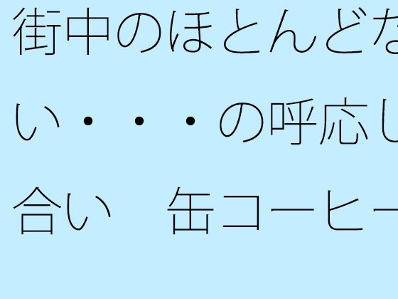 街中のほとんどない・・・の呼応し合い  缶コーヒーを携えた大昔の夕方の商品画像