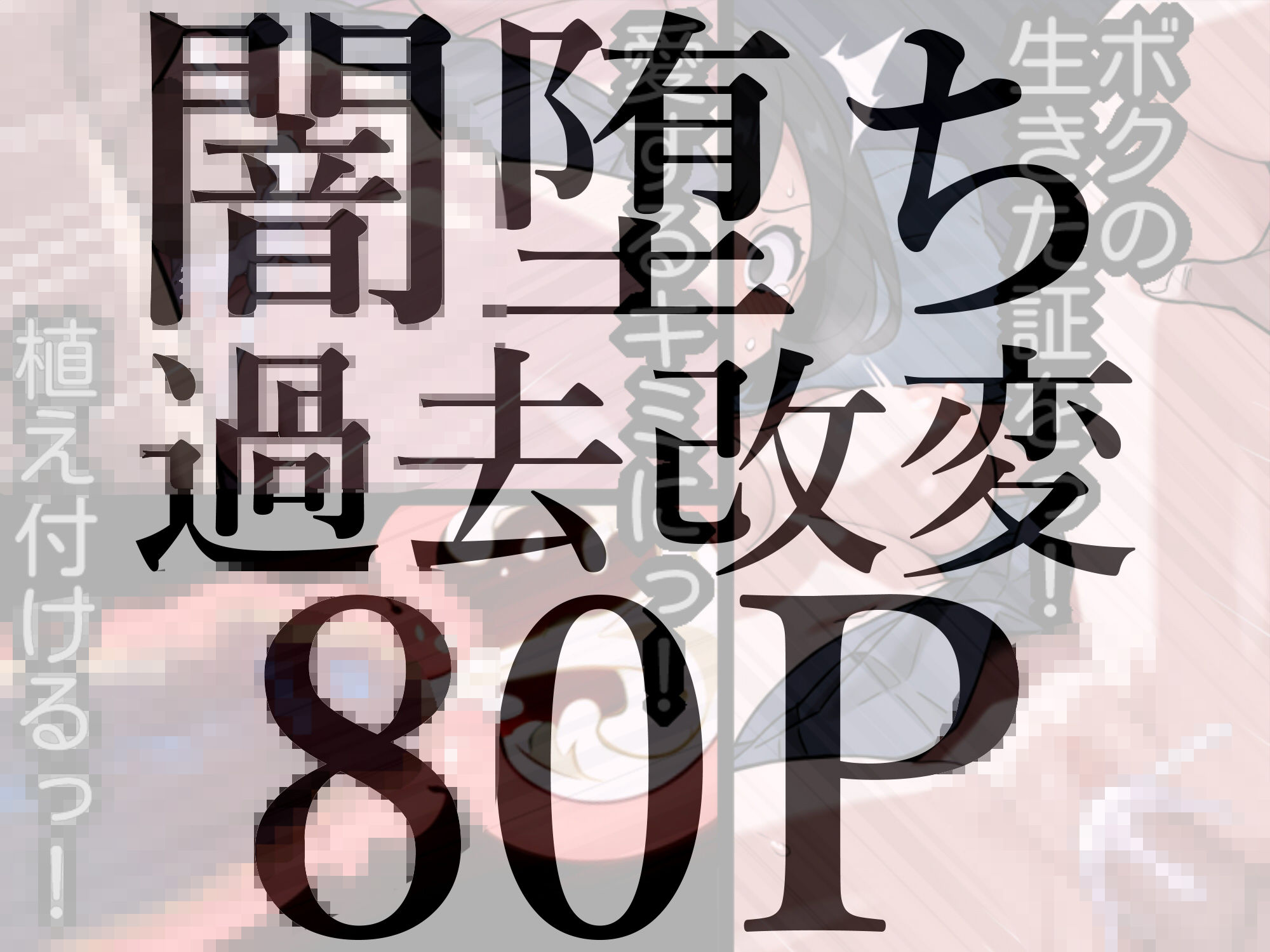 欲望解放タイムマシン【おじさんに孕ませられる宿命の女子学生】 立ち読み 9 / 10