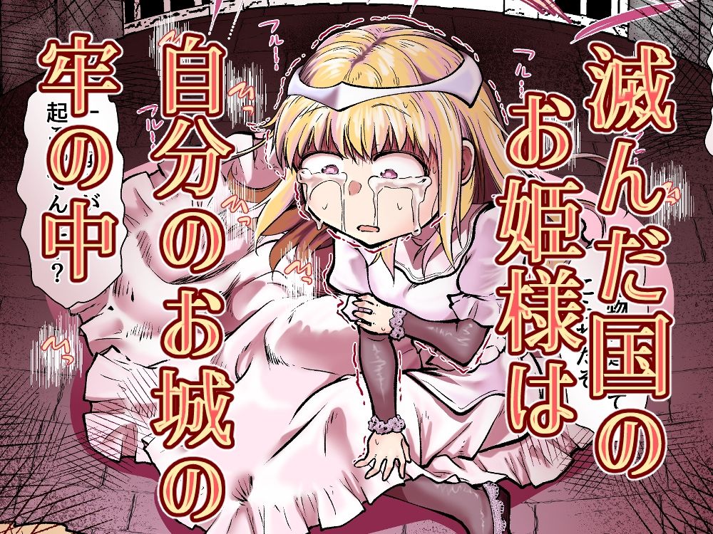 滅んだ国のお姫様は自分のお城の牢の中 (dcomic jp-006)